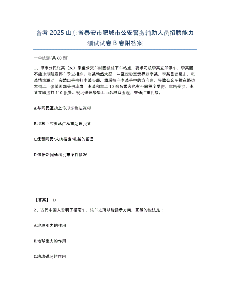 备考2025山东省泰安市肥城市公安警务辅助人员招聘能力测试试卷B卷附答案_第1页