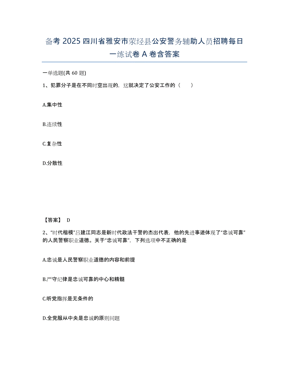 备考2025四川省雅安市荥经县公安警务辅助人员招聘每日一练试卷A卷含答案_第1页