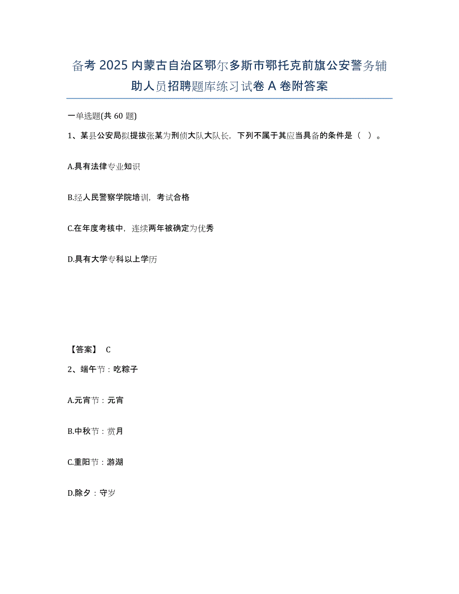 备考2025内蒙古自治区鄂尔多斯市鄂托克前旗公安警务辅助人员招聘题库练习试卷A卷附答案_第1页