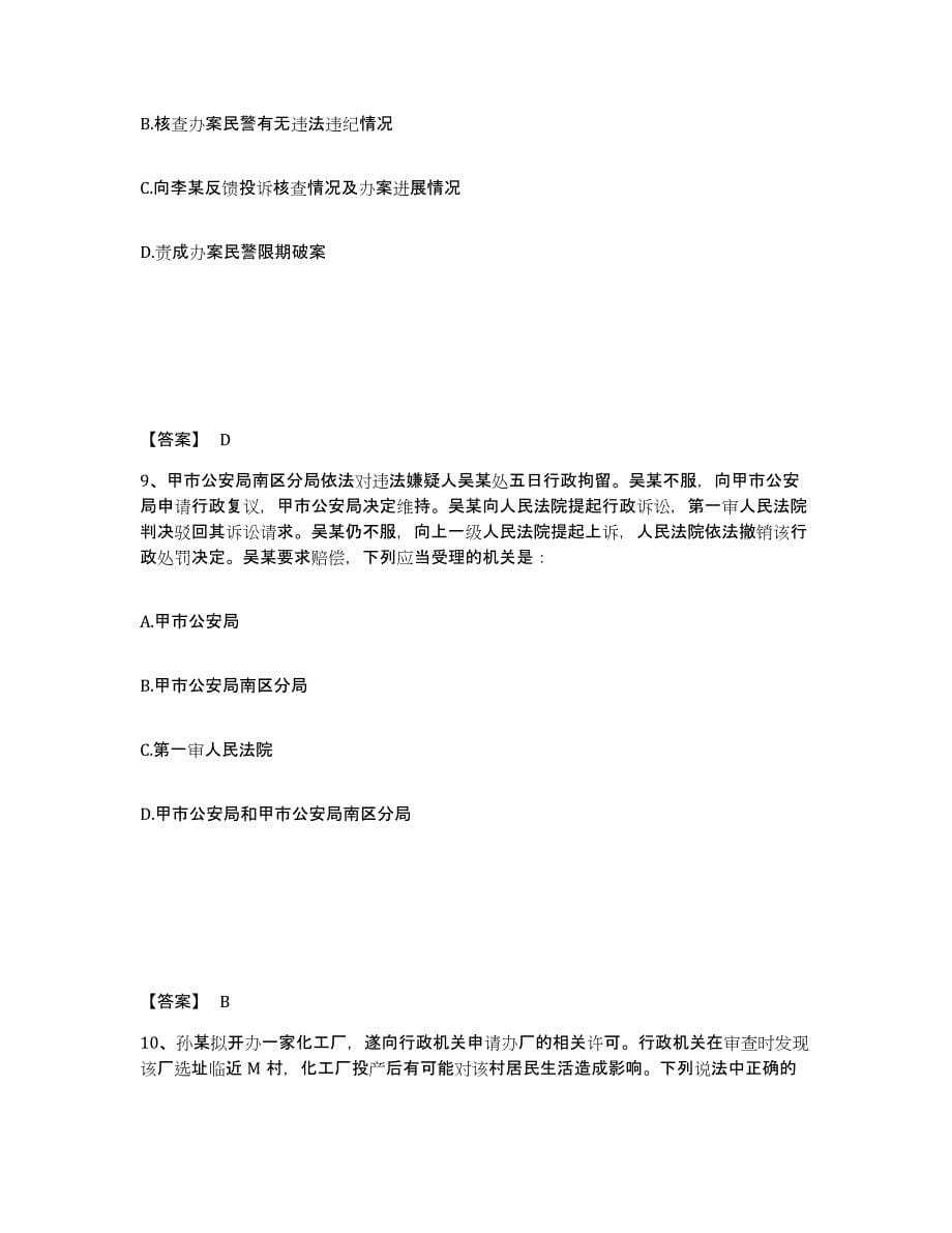 备考2025山东省青岛市胶州市公安警务辅助人员招聘综合练习试卷A卷附答案_第5页