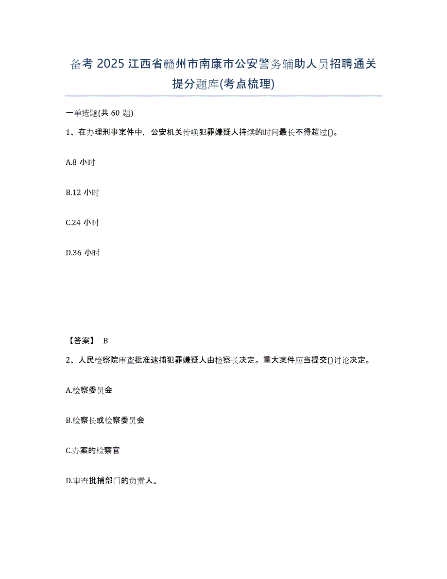 备考2025江西省赣州市南康市公安警务辅助人员招聘通关提分题库(考点梳理)_第1页