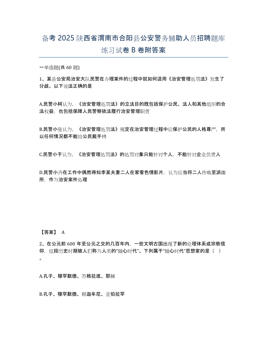 备考2025陕西省渭南市合阳县公安警务辅助人员招聘题库练习试卷B卷附答案_第1页