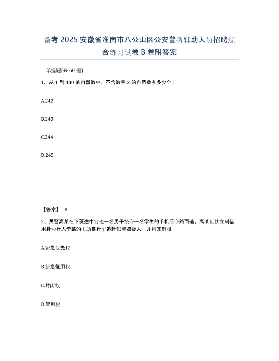 备考2025安徽省淮南市八公山区公安警务辅助人员招聘综合练习试卷B卷附答案_第1页