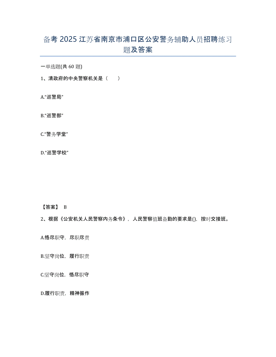 备考2025江苏省南京市浦口区公安警务辅助人员招聘练习题及答案_第1页