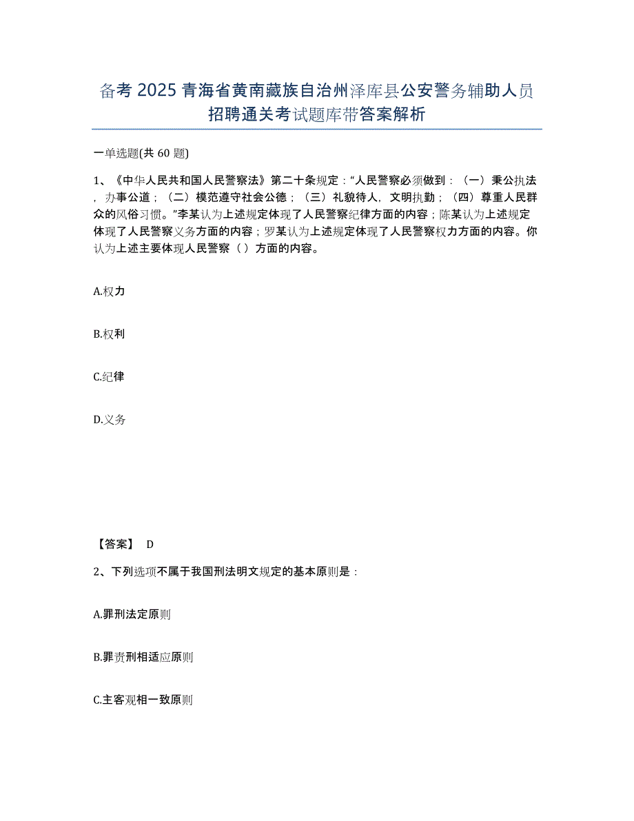 备考2025青海省黄南藏族自治州泽库县公安警务辅助人员招聘通关考试题库带答案解析_第1页