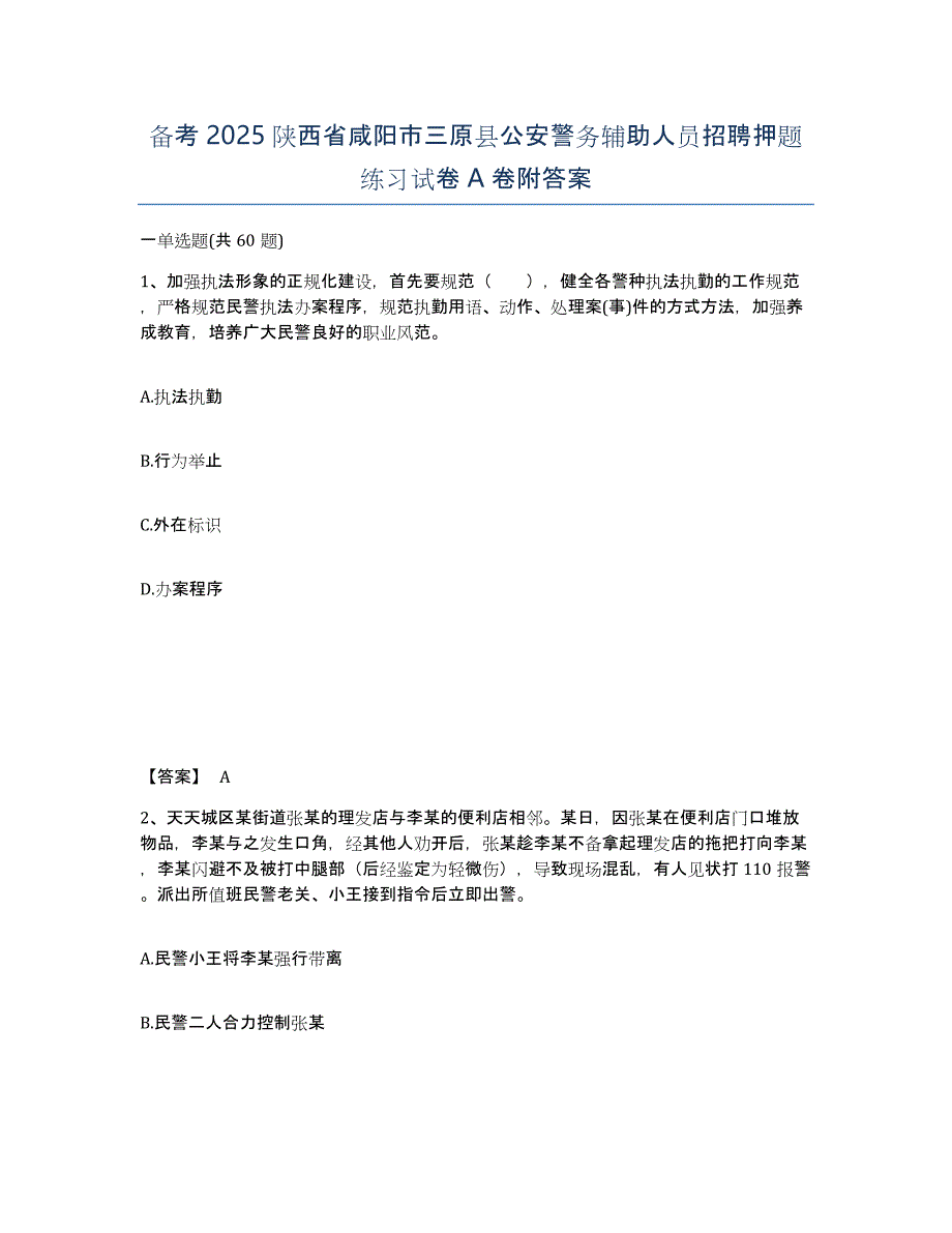 备考2025陕西省咸阳市三原县公安警务辅助人员招聘押题练习试卷A卷附答案_第1页