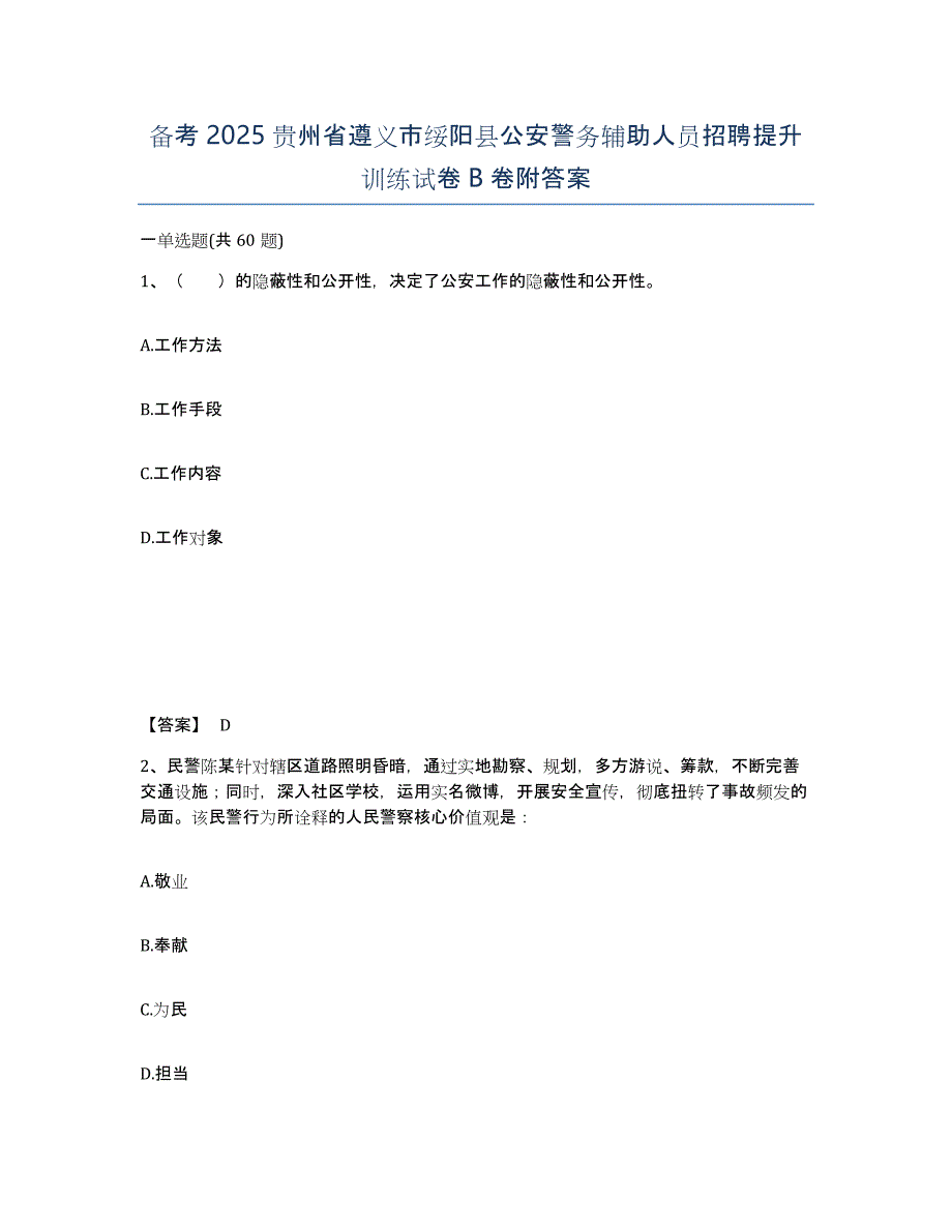 备考2025贵州省遵义市绥阳县公安警务辅助人员招聘提升训练试卷B卷附答案_第1页