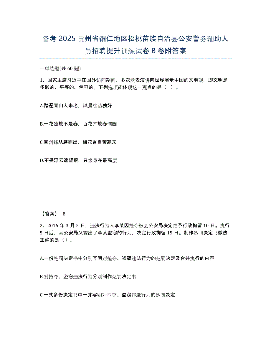 备考2025贵州省铜仁地区松桃苗族自治县公安警务辅助人员招聘提升训练试卷B卷附答案_第1页