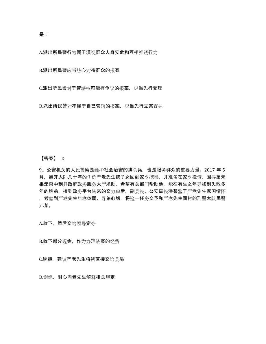 备考2025贵州省铜仁地区松桃苗族自治县公安警务辅助人员招聘提升训练试卷B卷附答案_第5页