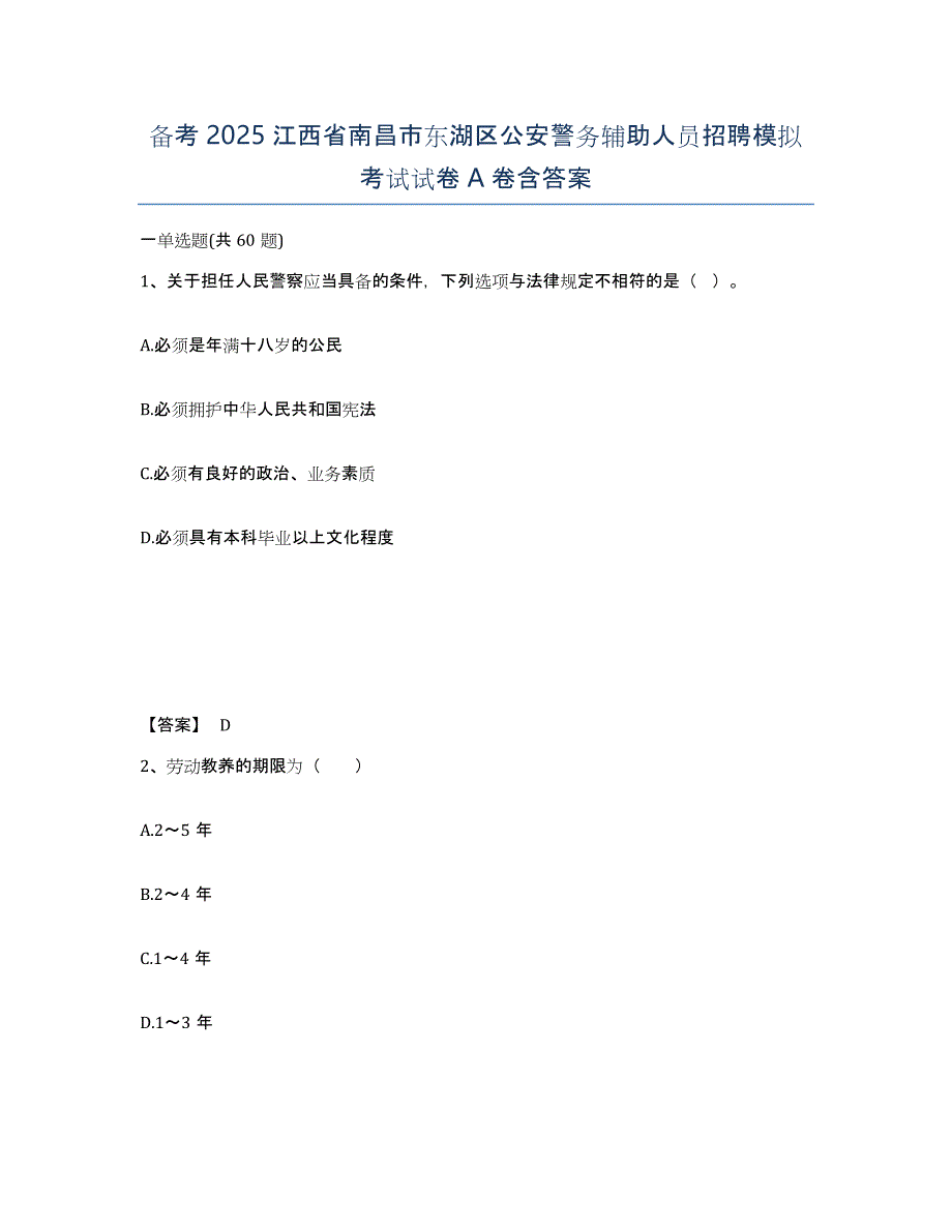 备考2025江西省南昌市东湖区公安警务辅助人员招聘模拟考试试卷A卷含答案_第1页