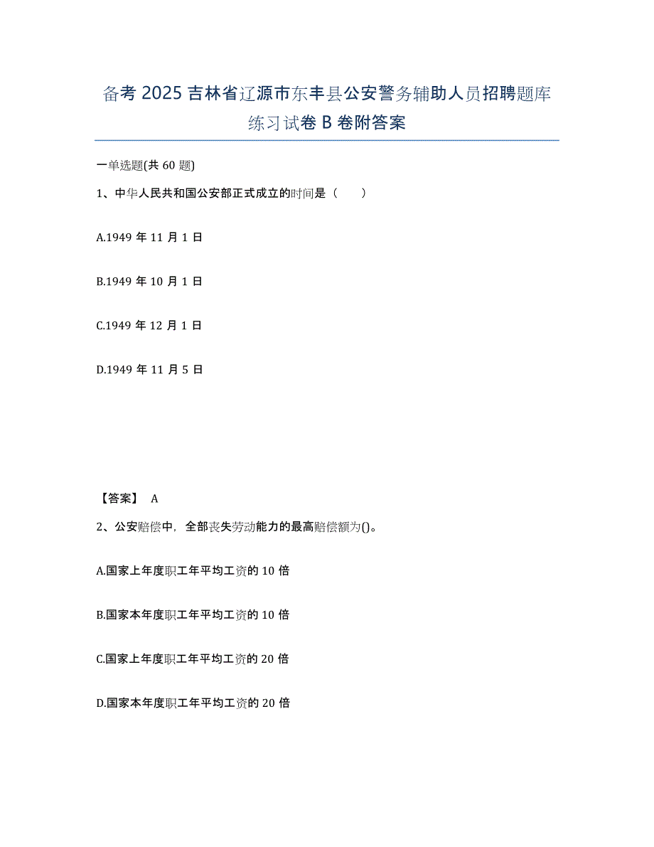 备考2025吉林省辽源市东丰县公安警务辅助人员招聘题库练习试卷B卷附答案_第1页