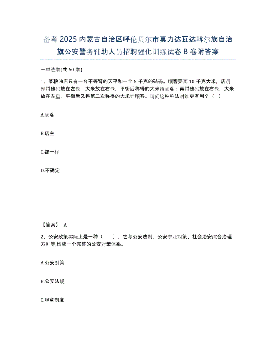 备考2025内蒙古自治区呼伦贝尔市莫力达瓦达斡尔族自治旗公安警务辅助人员招聘强化训练试卷B卷附答案_第1页