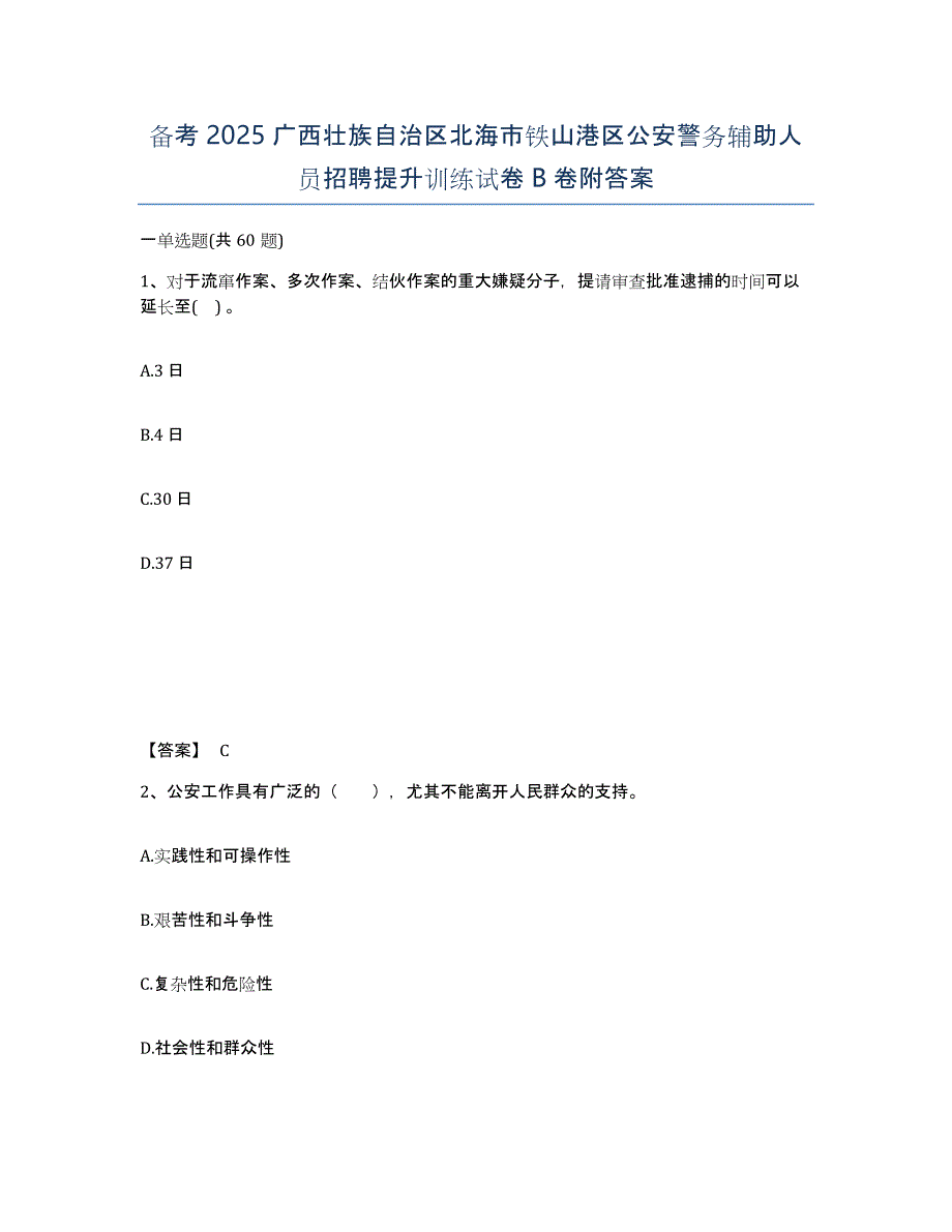 备考2025广西壮族自治区北海市铁山港区公安警务辅助人员招聘提升训练试卷B卷附答案_第1页