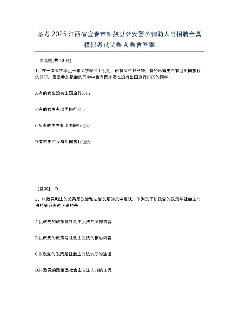 备考2025江西省宜春市铜鼓县公安警务辅助人员招聘全真模拟考试试卷A卷含答案_第1页