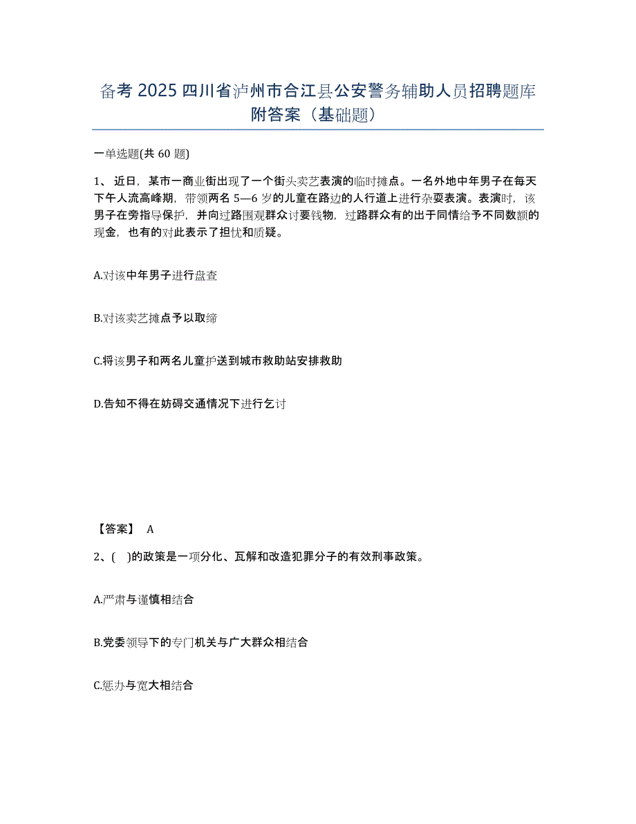 备考2025四川省泸州市合江县公安警务辅助人员招聘题库附答案（基础题）_第1页