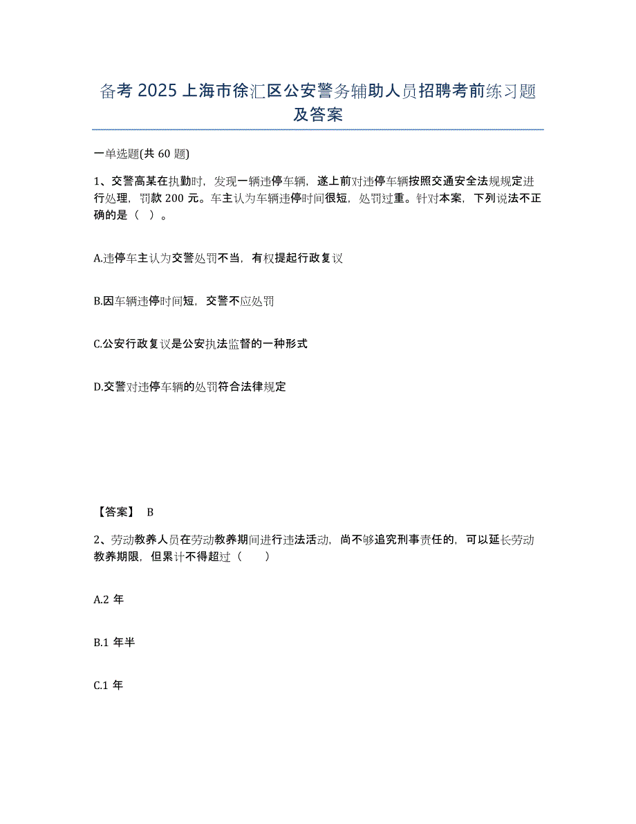 备考2025上海市徐汇区公安警务辅助人员招聘考前练习题及答案_第1页