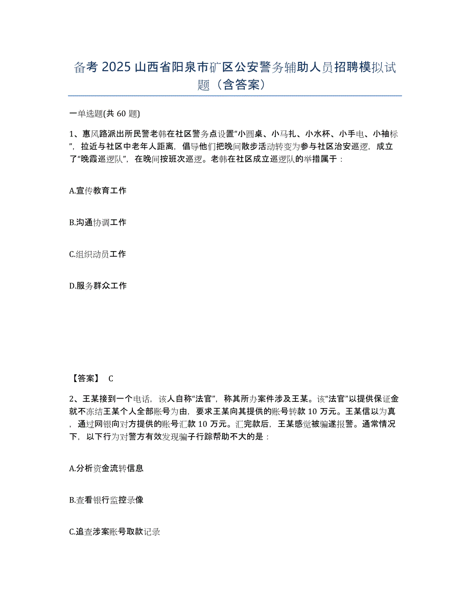 备考2025山西省阳泉市矿区公安警务辅助人员招聘模拟试题（含答案）_第1页