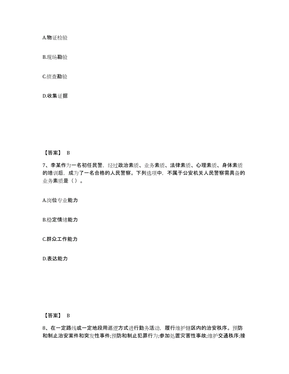 备考2025广东省东莞市公安警务辅助人员招聘真题练习试卷B卷附答案_第4页