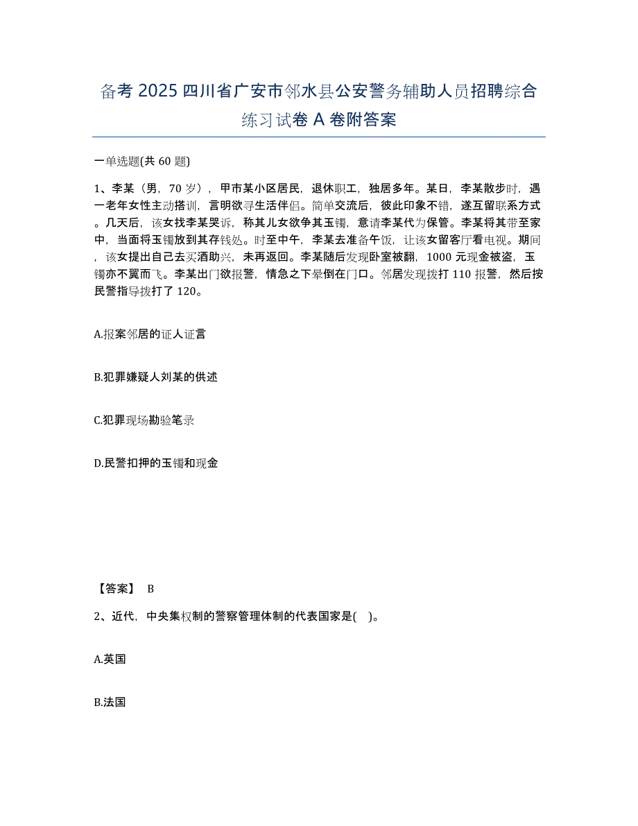 备考2025四川省广安市邻水县公安警务辅助人员招聘综合练习试卷A卷附答案_第1页