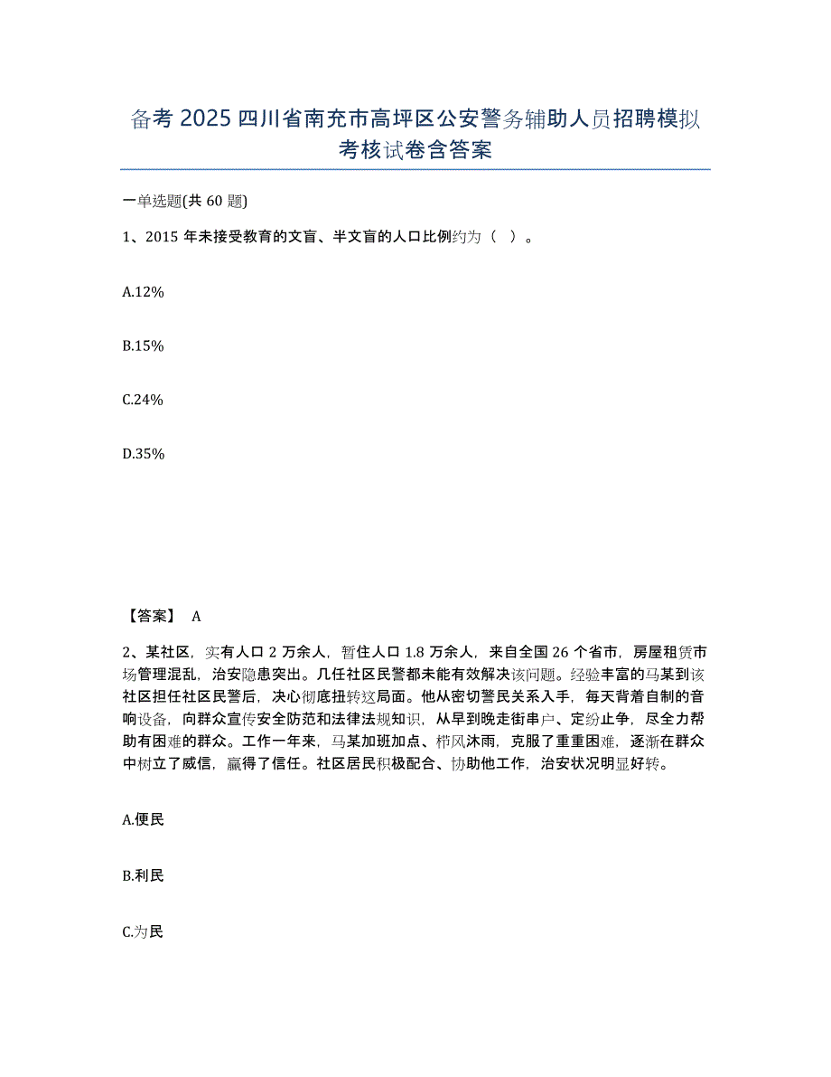 备考2025四川省南充市高坪区公安警务辅助人员招聘模拟考核试卷含答案_第1页