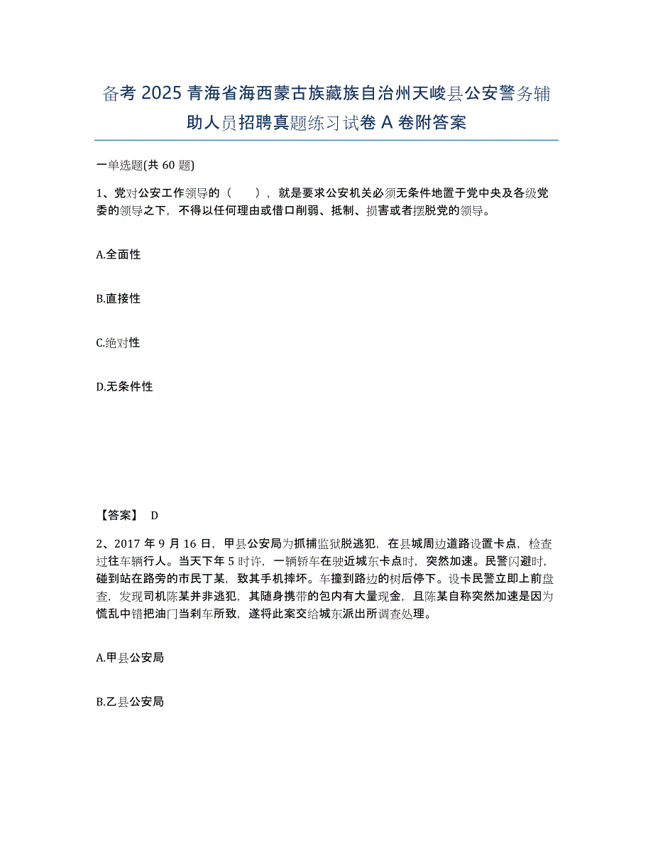 备考2025青海省海西蒙古族藏族自治州天峻县公安警务辅助人员招聘真题练习试卷A卷附答案_第1页