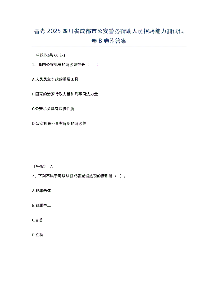 备考2025四川省成都市公安警务辅助人员招聘能力测试试卷B卷附答案_第1页