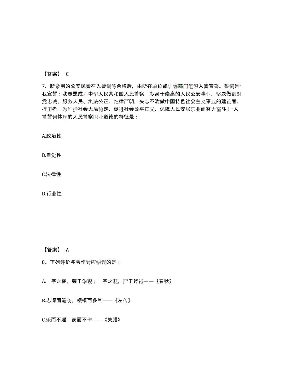 备考2025四川省成都市公安警务辅助人员招聘能力测试试卷B卷附答案_第4页