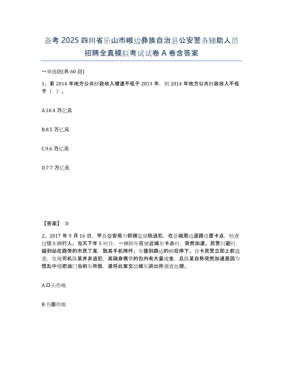 备考2025四川省乐山市峨边彝族自治县公安警务辅助人员招聘全真模拟考试试卷A卷含答案_第1页