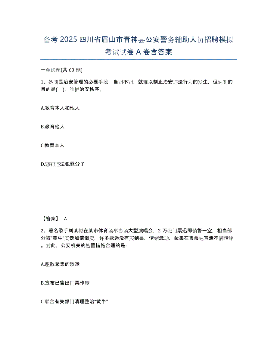 备考2025四川省眉山市青神县公安警务辅助人员招聘模拟考试试卷A卷含答案_第1页