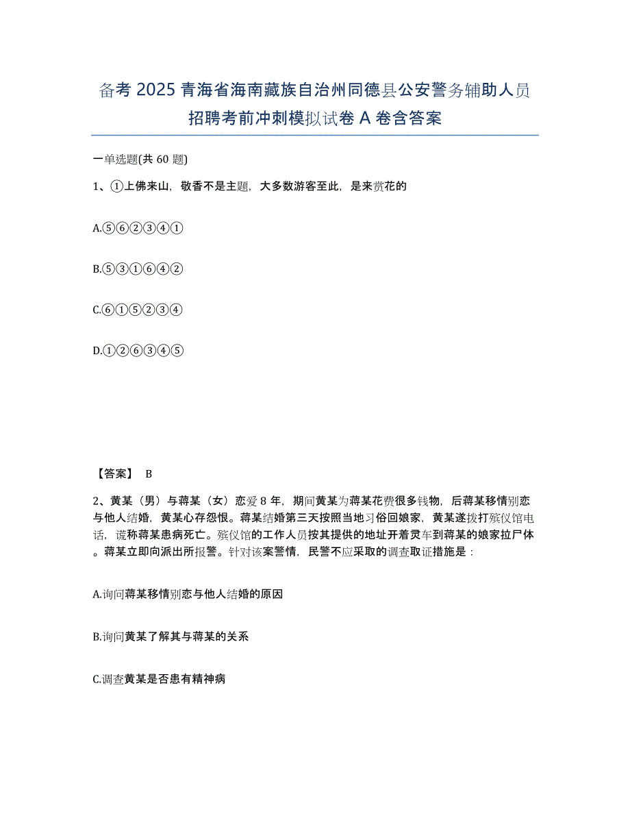 备考2025青海省海南藏族自治州同德县公安警务辅助人员招聘考前冲刺模拟试卷A卷含答案_第1页