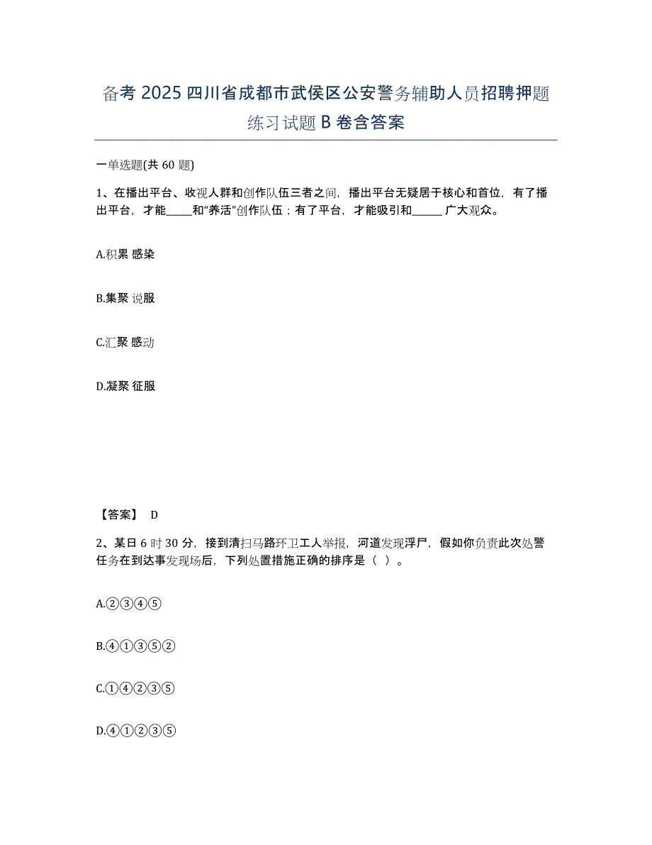 备考2025四川省成都市武侯区公安警务辅助人员招聘押题练习试题B卷含答案_第1页