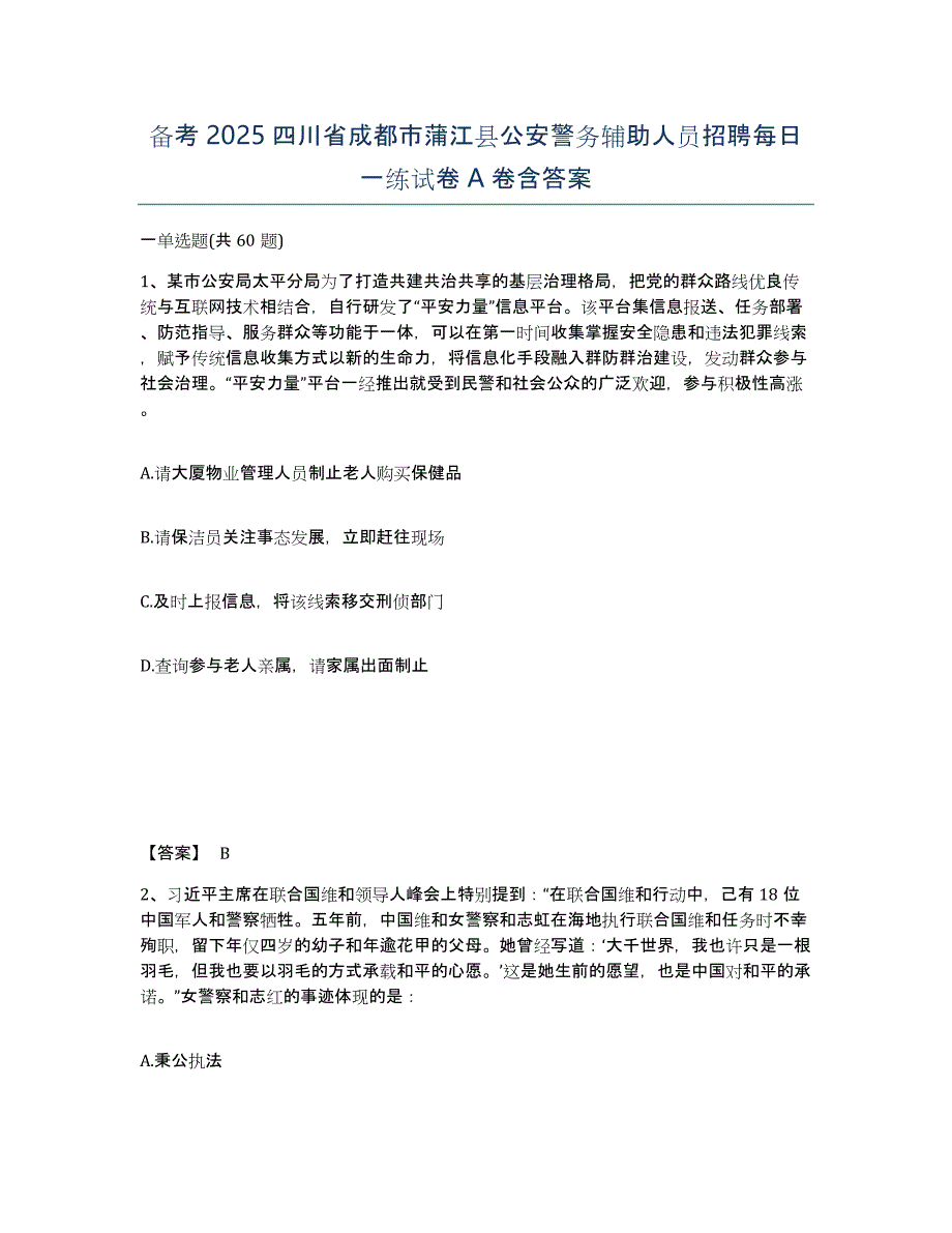 备考2025四川省成都市蒲江县公安警务辅助人员招聘每日一练试卷A卷含答案_第1页