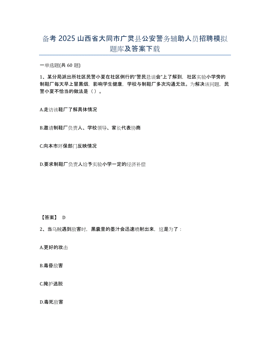 备考2025山西省大同市广灵县公安警务辅助人员招聘模拟题库及答案_第1页