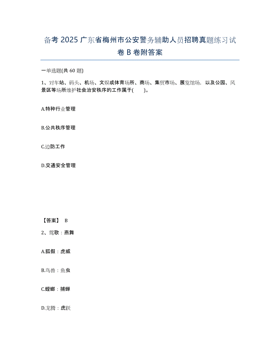 备考2025广东省梅州市公安警务辅助人员招聘真题练习试卷B卷附答案_第1页