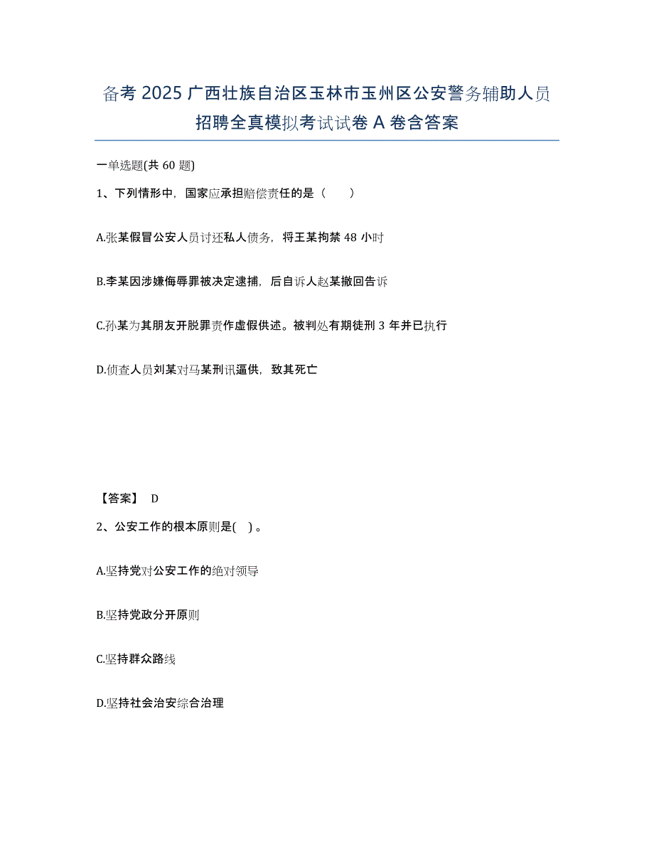 备考2025广西壮族自治区玉林市玉州区公安警务辅助人员招聘全真模拟考试试卷A卷含答案_第1页