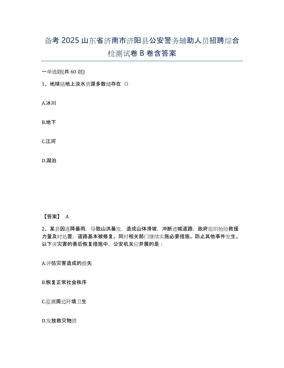 备考2025山东省济南市济阳县公安警务辅助人员招聘综合检测试卷B卷含答案_第1页