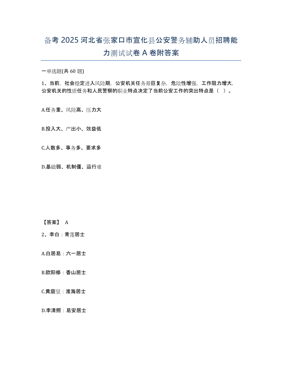 备考2025河北省张家口市宣化县公安警务辅助人员招聘能力测试试卷A卷附答案_第1页