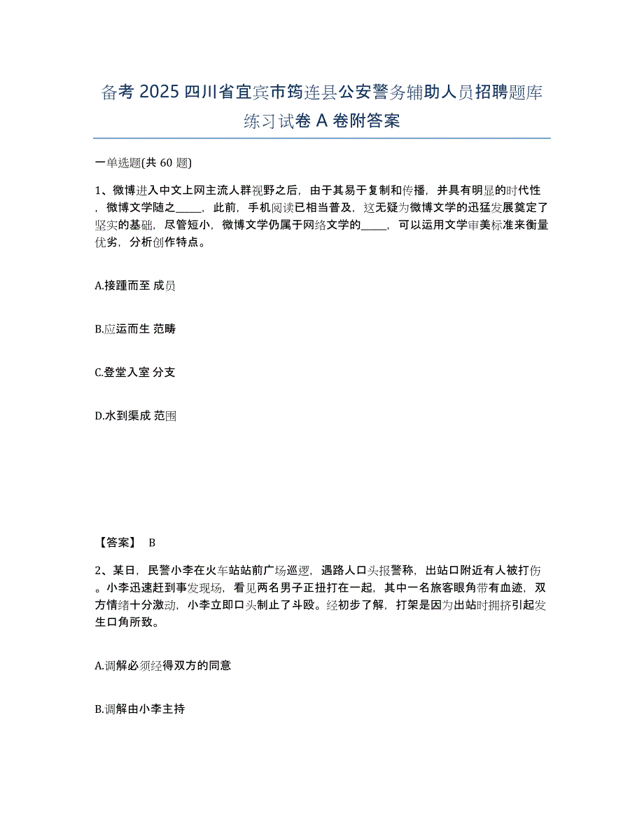 备考2025四川省宜宾市筠连县公安警务辅助人员招聘题库练习试卷A卷附答案_第1页