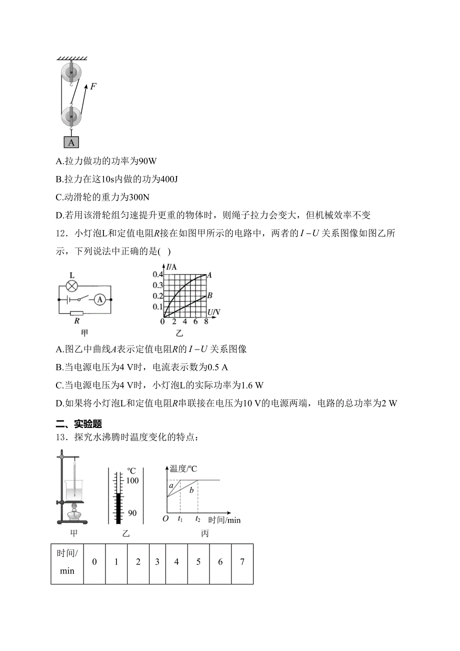 长沙市第六中学2024届九年级下学期中考一模考试物理试卷(含答案)_第4页