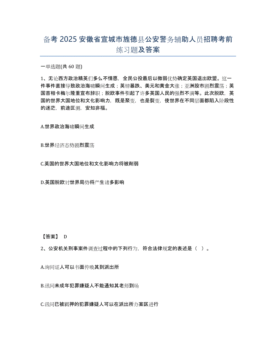 备考2025安徽省宣城市旌德县公安警务辅助人员招聘考前练习题及答案_第1页