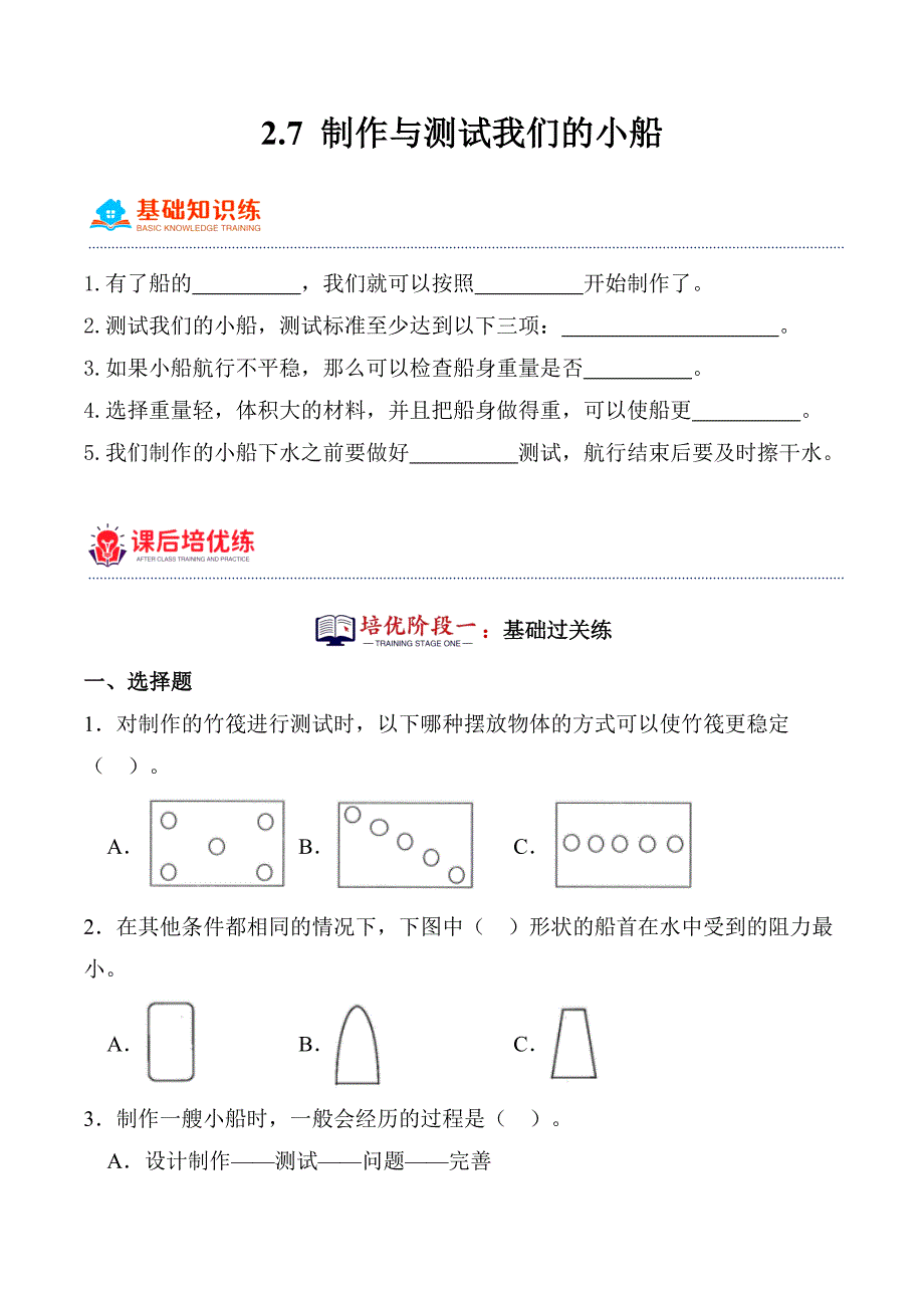 2.7 制作与测试我们的小船 分层作业科学五年级下册（教科版）_第1页