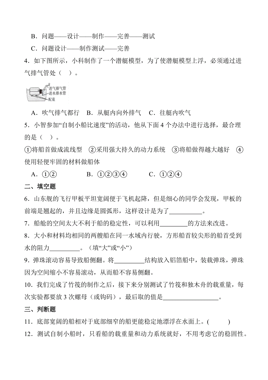 2.7 制作与测试我们的小船 分层作业科学五年级下册（教科版）_第2页