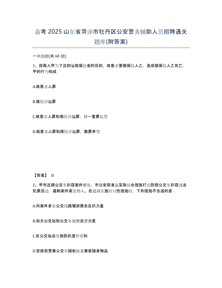 备考2025山东省菏泽市牡丹区公安警务辅助人员招聘通关题库(附答案)_第1页