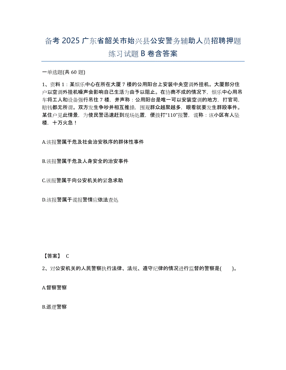 备考2025广东省韶关市始兴县公安警务辅助人员招聘押题练习试题B卷含答案_第1页