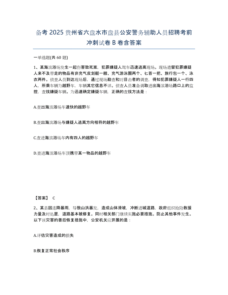 备考2025贵州省六盘水市盘县公安警务辅助人员招聘考前冲刺试卷B卷含答案_第1页