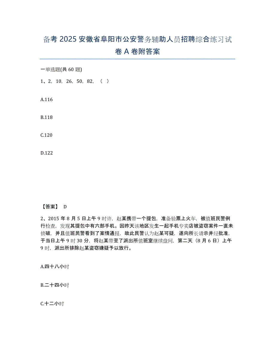 备考2025安徽省阜阳市公安警务辅助人员招聘综合练习试卷A卷附答案_第1页