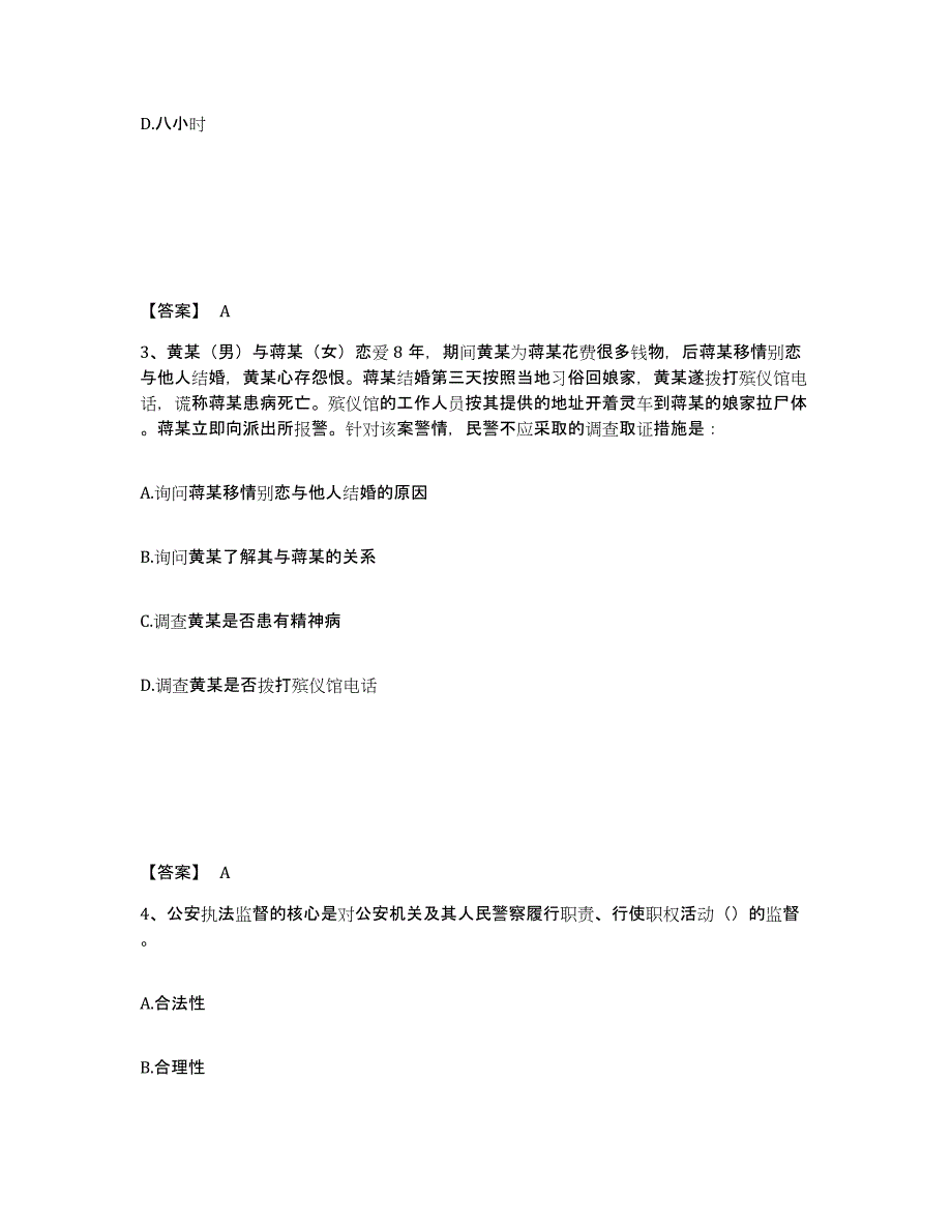 备考2025安徽省阜阳市公安警务辅助人员招聘综合练习试卷A卷附答案_第2页