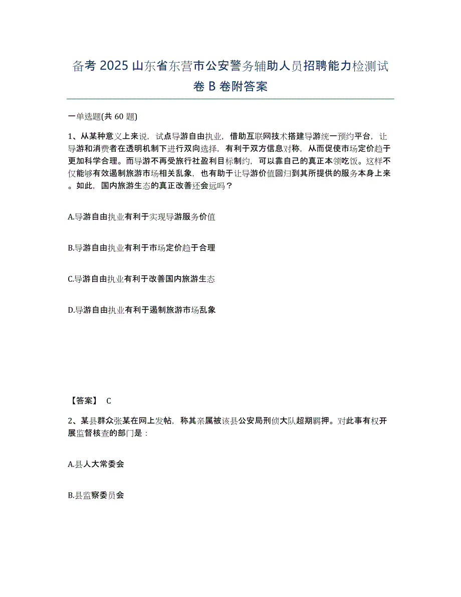 备考2025山东省东营市公安警务辅助人员招聘能力检测试卷B卷附答案_第1页