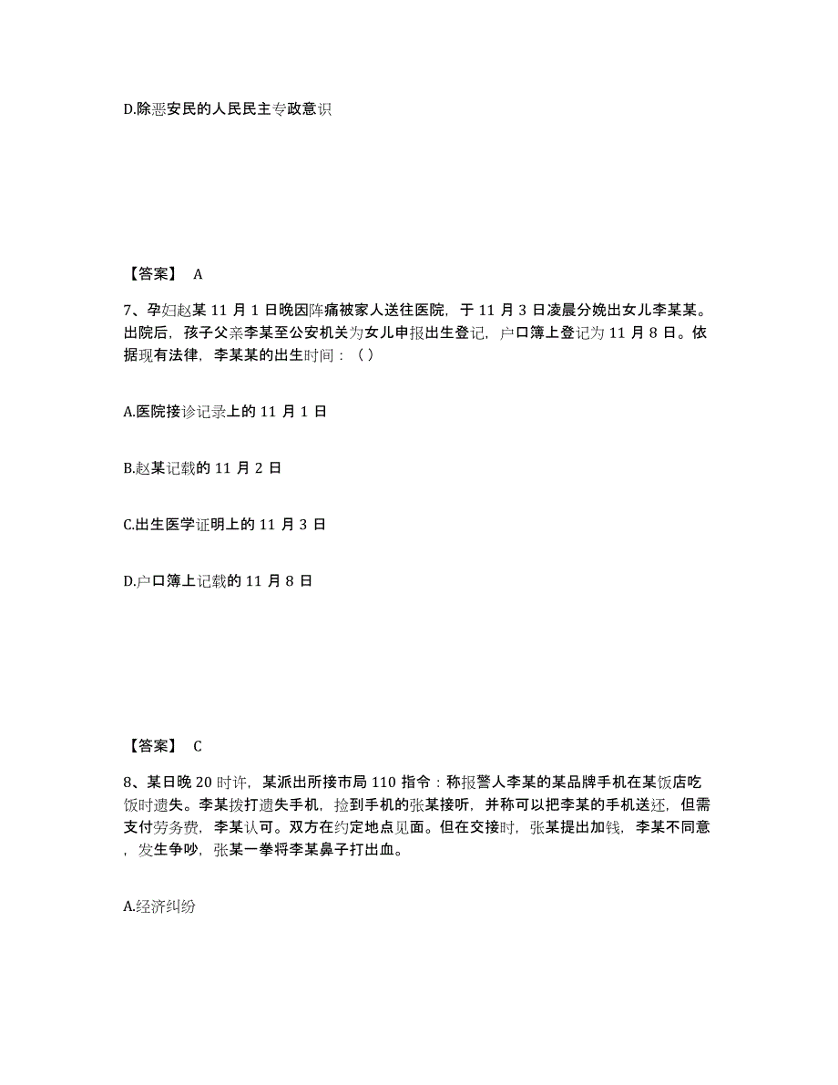 备考2025云南省玉溪市红塔区公安警务辅助人员招聘通关题库(附答案)_第4页