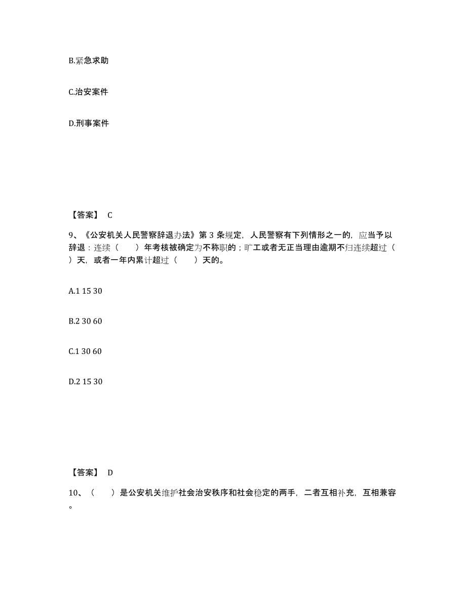 备考2025云南省玉溪市红塔区公安警务辅助人员招聘通关题库(附答案)_第5页